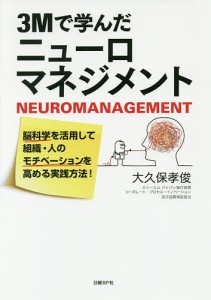 3Mで学んだニューロマネジメント 脳科学を活用して組織・人のモチベーションを高める実践方法! 大久保孝俊