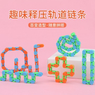 隔日到貨✨減壓鏈條 wacky tracks 流體手環 自行車軌道鏈條積木 減壓鏈條 紓壓鍊條玩具 自行車鍊條積木 減壓