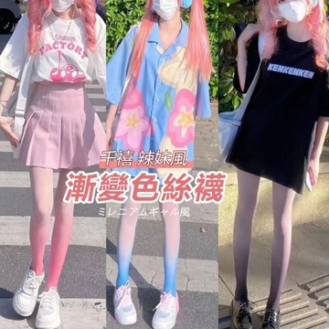 『ATC』 千禧辣妹漸變色絲襪 三色夜場款 學生cosplay角色扮演 長筒連褲襪套裝 台灣