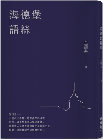 海德堡語絲【經典重現版】