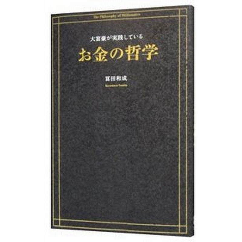 大富豪が実践しているお金の哲学 富田和成 通販 Lineポイント最大0 5 Get Lineショッピング