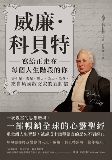 【電子書】威廉．科貝特寫給正走在每個人生階段的你：青少年、青年、戀人、為夫、為父，來自英國散文家的五封信
