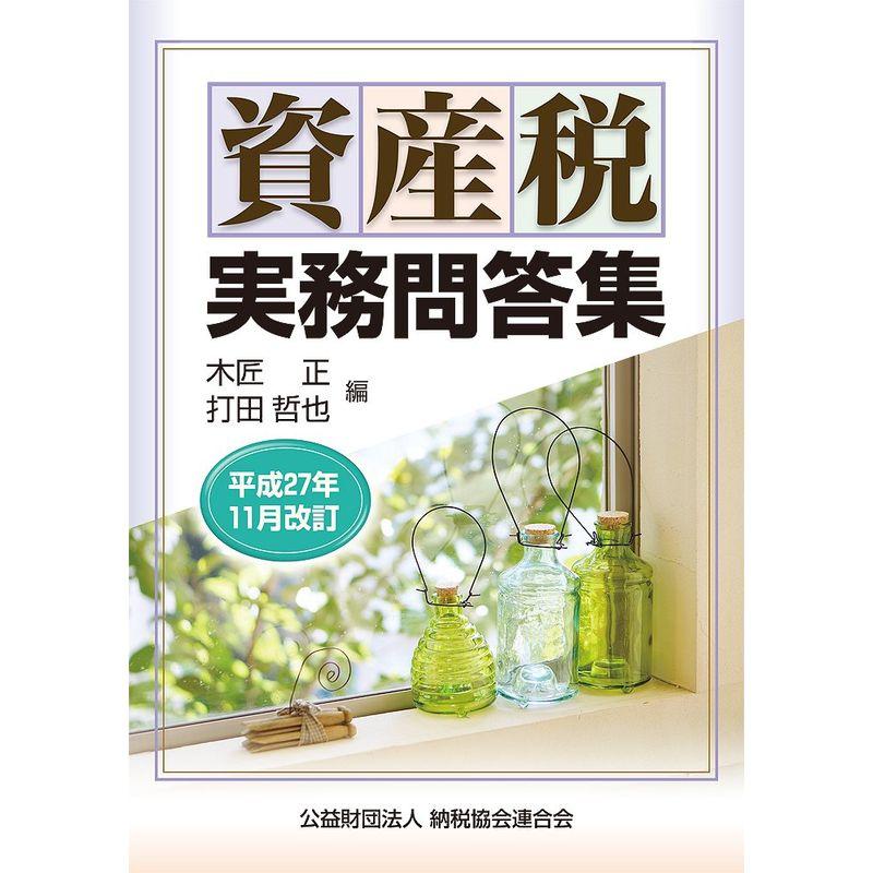 資産税実務問答集 (平成27年11月改訂)