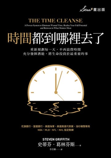 【電子書】時間都到哪裡去了？：重新規劃每一天，不再浪費時間，充分發揮潛能，將生命投資於最重要的事