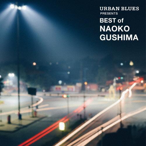 具島直子 URBAN BLUES PRESENTS BEST of NAOKO GUSHIMA