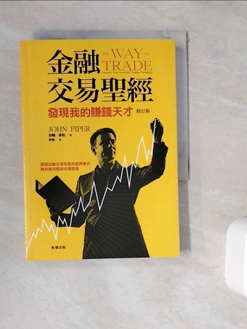 【書寶二手書T6／投資_WDH】金融交易聖經-發現我的賺錢天才_約翰.派伯