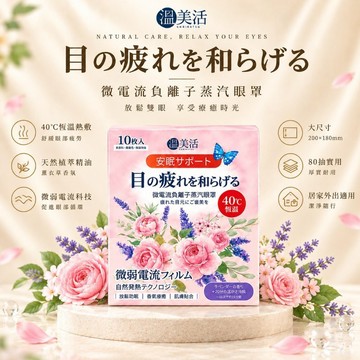 【溫美活】植萃天然蒸氣入浴劑 40℃溫感熱敷 薰衣草/玫瑰/洋甘菊香氣 15入【麥東西】