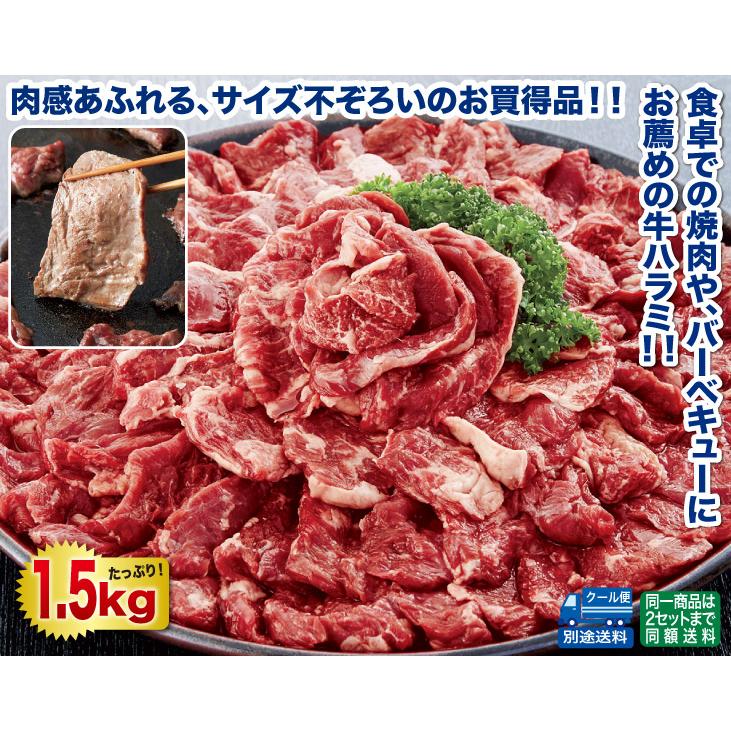 牛ハラミ焼肉スライス1.5kgセット