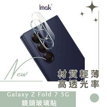 Imak 艾美克 SAMSUNG 三星 Galaxy Z Fold 7 5G 鏡頭玻璃貼(一體式) 奈米吸附 鏡頭貼 P