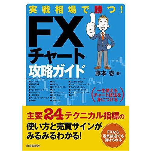 実戦相場で勝つ FXチャート攻略ガイド