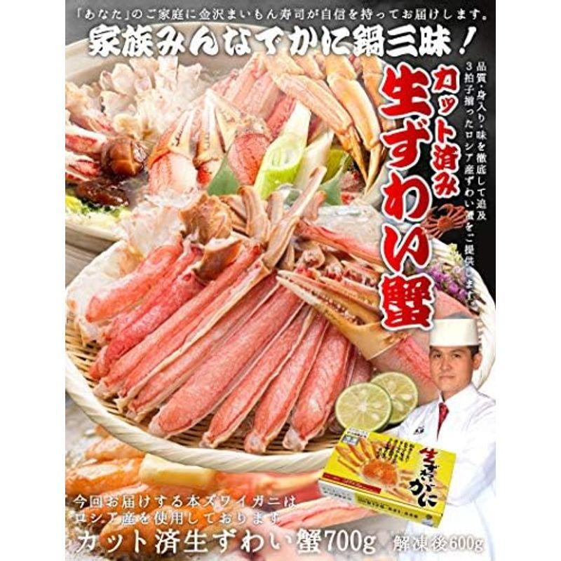 お刺身OKカット済生ずわい蟹総重量700ｇ（内容量600ｇ）化粧箱入り 2人前 3人前 ズワイガニ