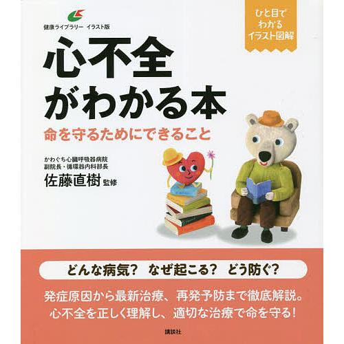 心不全がわかる本 命を守るためにできること 佐藤直樹 監修