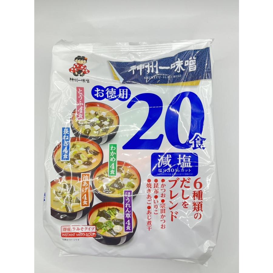 神州一味噌 お徳用20食入 減塩3種のだしを味わうおみそ汁