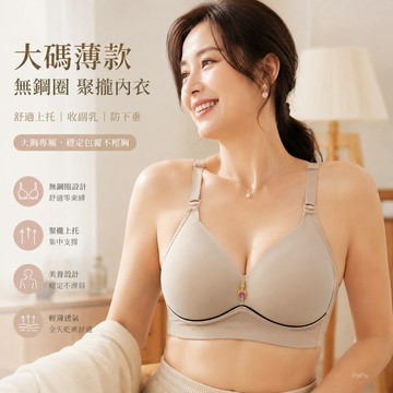 大碼薄款無鋼圈聚攏舒適上託美背媽媽女士內衣防下垂收副乳文胸罩 大胸無鋼圈內衣 聚攏內衣 大尺碼美胸內衣【PAPA】