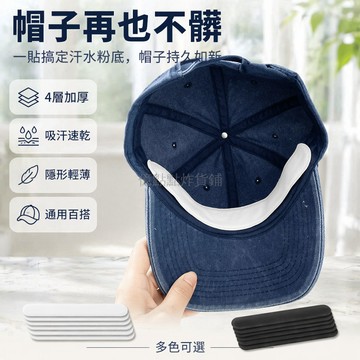 台灣出貨✨ 帽子吸汗貼 防汗吸汗帶 一次性吸汗棉墊 防髒貼 4層加厚吸汗棉 透氣舒適 軍訓運動必備 頭飾配件