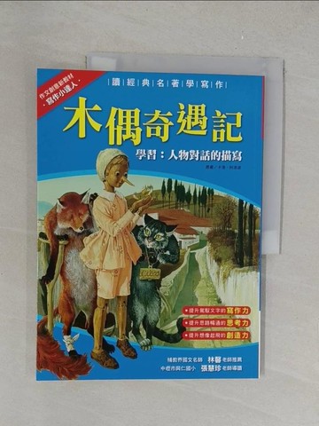 【書寶二手書T1／兒童文學_Y35】木偶奇遇記_科洛迪、黃世暉