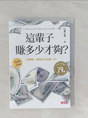 【書寶二手書T1／投資_S3E】這輩子賺多少才夠？：【行動清單×10張表格】逆轉勝！成為自己的富一代_Will 黃士豪