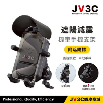 JV3C MT-01 遮陽減震款 機車手機支架 後照鏡款 後視鏡 支架 減震車架 機車支架 摩托車支架 導航架 車架