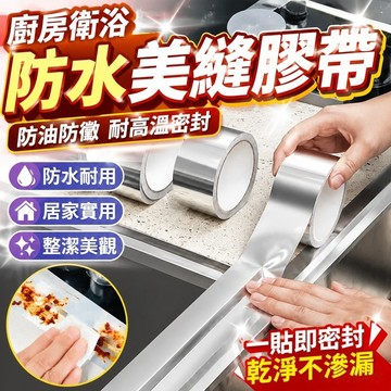 廚房 衛生間洗手臺修飾 廚房防油防水防黴美縫管膠帶貼紙鋁箔竈臺水池耐高溫密封膠帶貼 廚房防油壁貼 鋁箔膠帶 廚房貼紙