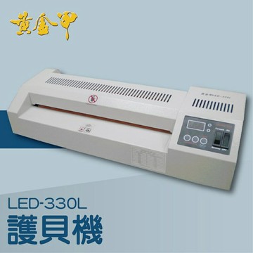 【辦公室機器系列】-黃金甲 LED-330L 護貝機[可調節溫度速度/冷裱/護貝膜/膠膜機]