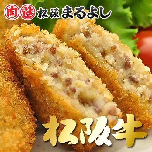 松阪牛 まるよし 松阪牛 コロッケ 5個入り 牛肉 ギフト お取り寄せ お祝い プレゼント 2023 お歳暮