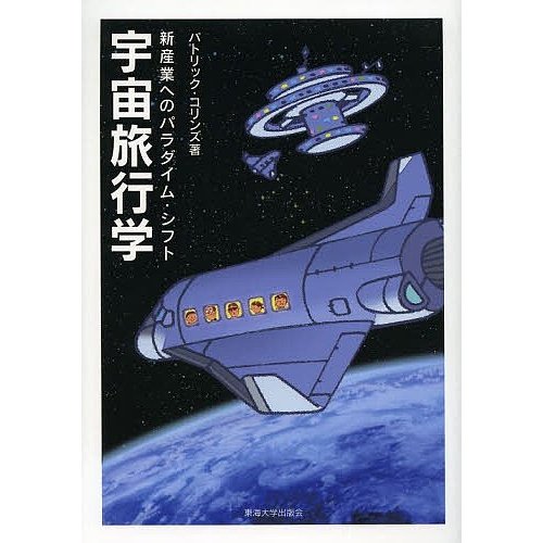 宇宙旅行学 新産業へのパラダイム・シフト