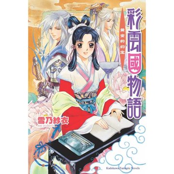 彩雲國物語 02 黃金約定（2024版）