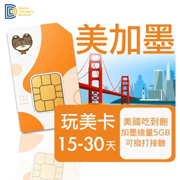 【DJB】美國網卡/加拿大網卡/墨西哥網卡 15-30天 無限流量吃到飽 美加墨電話無限暢打｜DJB玩美卡