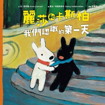 麗莎和卡斯柏：我們認識的第一天【二手書_近全新】TAAZE讀冊生活