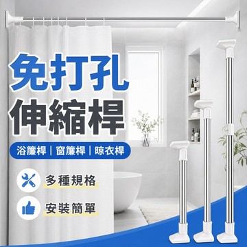 免打孔伸縮桿✨️多規格尺寸 羅馬桿 不鏽鋼浴簾桿 窗簾桿 晾衣桿 陽台橫桿 伸縮桿 浴簾桿 曬衣桿 掛衣桿 免打孔支架