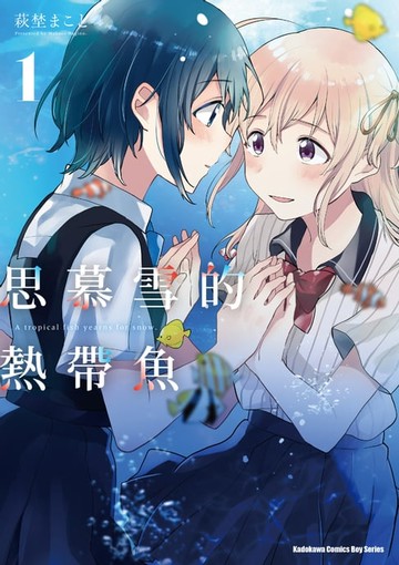 【電子書】思慕雪的熱帶魚 (1)