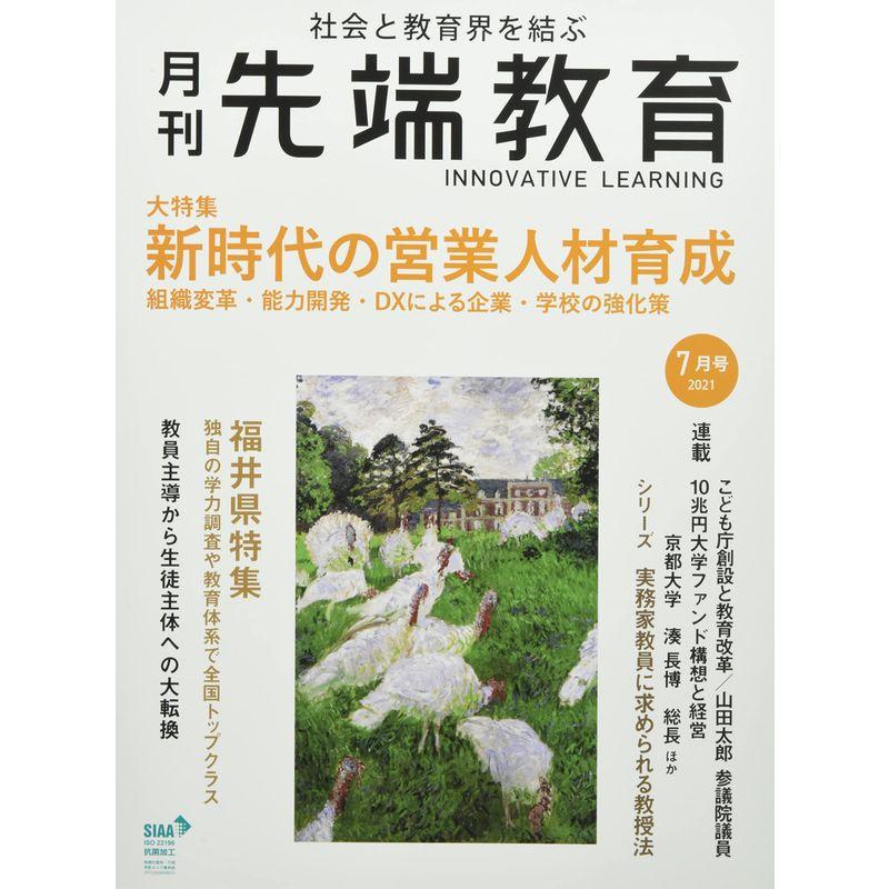 『月刊先端教育』2021年7月号 (『新時代の営業人材育成 組織変革・能力開発・DXによる企業・学校の強化策』)