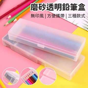 台灣現貨🚚 無印風透明磨砂鉛筆盒 鉛筆盒 無印風 透明收納盒 辦公用品 文具 辦公 學校