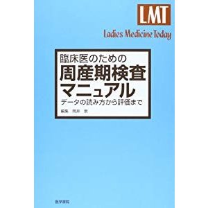 臨床医のための周産期検査マニュアル―データの読み方から評価まで (Ladies