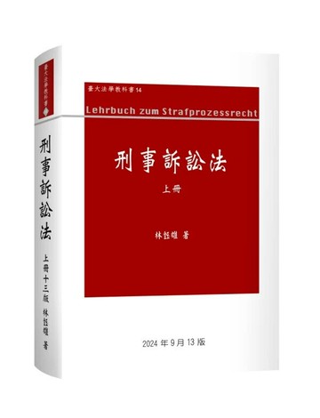 刑事訴訟法上冊 (13版) 林鈺雄 2024 新學林出版股份有限公司