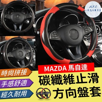 一朵花🌸180天保固🛡️SGS檢驗✅方向盤套 方向盤 方向盤皮套 馬自達 馬2 馬3 馬5 馬6 323 CX5