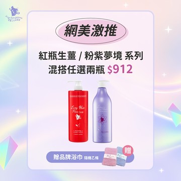 任你配【紫配紅】任二瓶 優惠價＄912