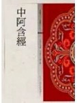 中阿含經[二手書_全新]