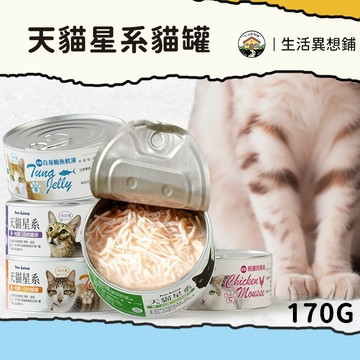 貓罐 貓罐頭 罐頭 天貓星系白肉貓罐 170g 貓罐頭 貓咪罐頭 貓主食罐 貓咪主食罐 主食罐 貓咪餐罐 寵物罐頭