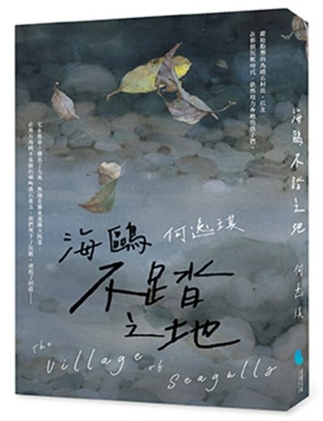 海鷗不踏之地
