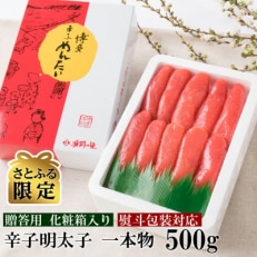 辛子明太子 一本物 500g 化粧箱入(大刀洗町)