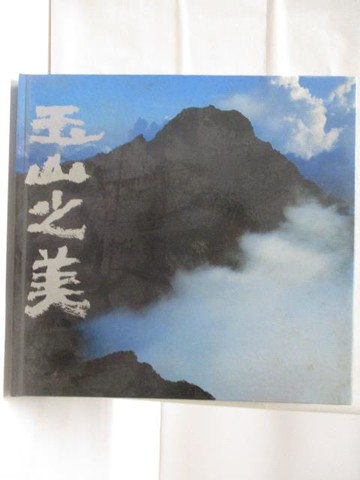 【書寶二手書T7／地理_QLW】玉山之美_民76