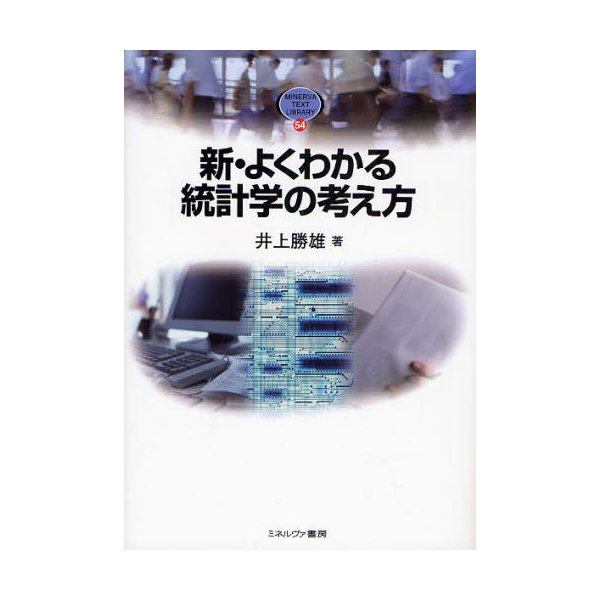 新・よくわかる統計学の考え方