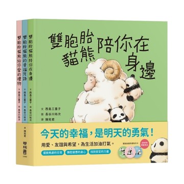 雙胞胎貓熊的暖心繪本套書(共3書)【首刷附贈雙胞胎貓熊禮物吊卡】