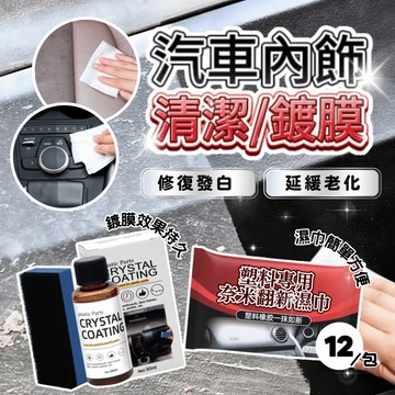 【塑料還原劑】 膠條保養防老化 塑料鍍膜 塑料濕巾 塑料還原劑 塑料鍍膜 塑料鍍膜劑 塑料還原 塑料保養劑 塑料翻新