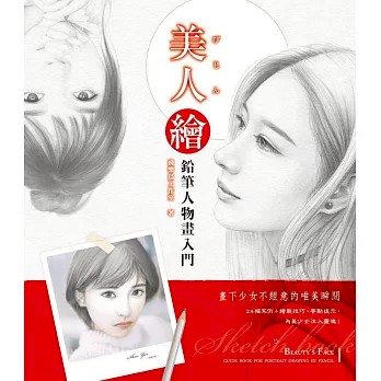 【全新特價】美人繪 鉛筆人物畫入門：用一枝鉛筆，凝佇青春容顏 飛樂鳥工作室/著_楓書坊出版68