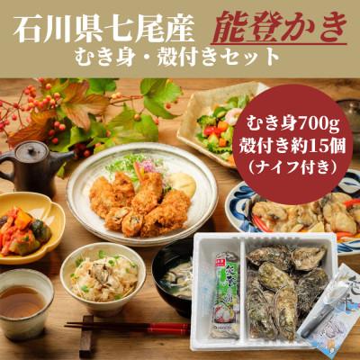 ふるさと納税 七尾市 石川県七尾産　能登かき　むき身700g(約30粒)・殻付き 約15個 セット