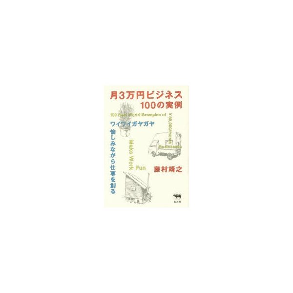 月3万円ビジネス100の実例 ワイワイガヤガヤ愉しみながら仕事を創る