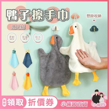 鴨子擦手巾 擦手巾 毛巾 抹布 珊瑚絨擦手巾 可愛擦手巾 造型擦手巾 吸水毛巾 擦手布 白鵝毛巾 懸掛毛巾