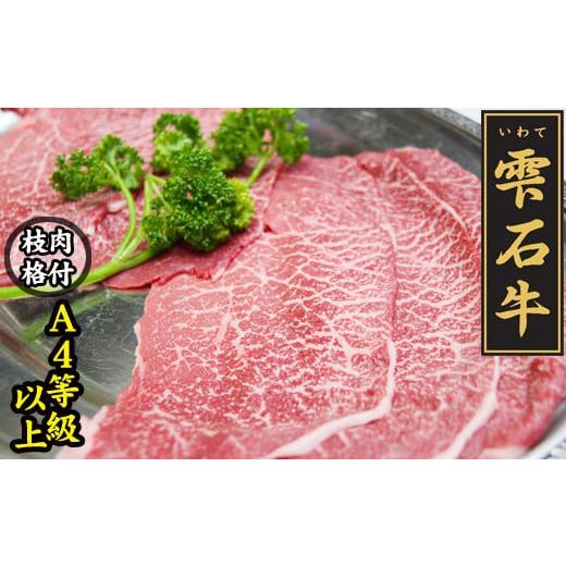 ふるさと納税 岩手県 雫石町 雫石牛 もも 約400g しゃぶしゃぶ すきやき用 ／ 牛肉 A4等級以上 高級 